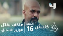 مسلسل كلبش - الحلقة 16 - عاكف يقتل الوزير السابق بعد أن دفن والده في حديقة المنزل