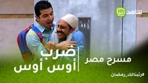 مسرح مصر | محمد أنور يهدد بالإنسحاب من المسرحية بسبب ضرب أوس أوس .. أشرف عبدالباقي يتدخل