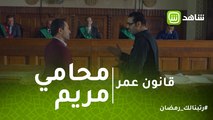 قانون عمر | محامي مريم بيواجه الشاهد وطلب منه ورقة الزواج العرفي..  لكن ده كان رد فعله