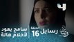 مسلسل رسايل - الحلقة 16 - سامح يعود لهالة في أحلامها مجددًا بصورة تزيد الغموض