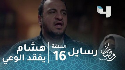 رسايل - هشام يفقد الوعي بعد خروج المباحث من منزل والده