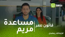 قانون عمر | أرملة شهاب بتحذر عمر من مساعدة مريم..