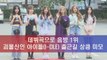 데뷔곡으로 음방 1위, 괴물신인 아이들(I-DLE) 출근길 상큼 미모