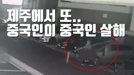 [자막뉴스] 제주에서 또...중국인이 중국인 살해 / YTN