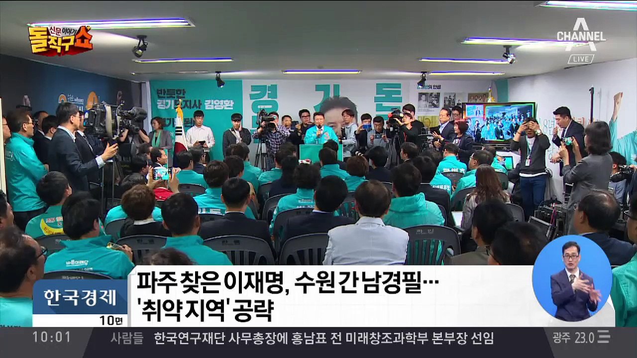 이재명 파주, 남경필 수원…취약 지역 찾아 유세