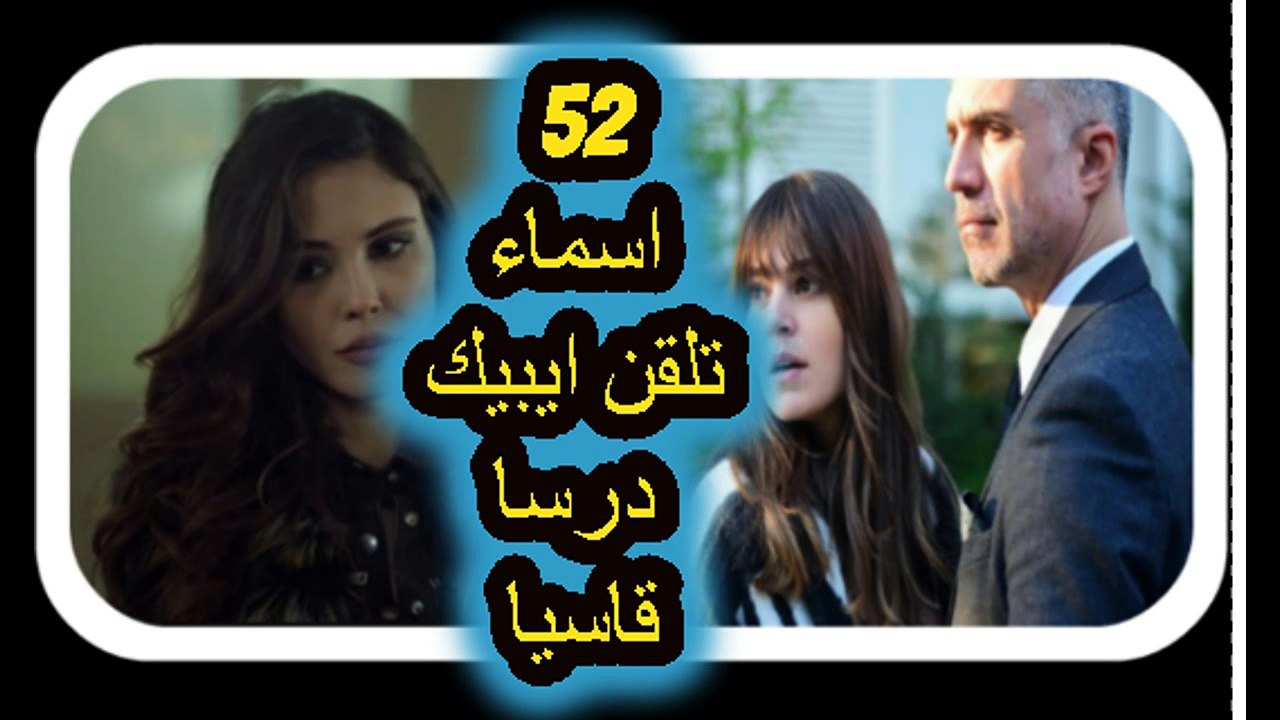 مسلسل عروس اسطنبول الحلقة 52 اسماء تلقن ايبيك درسا قاسيا