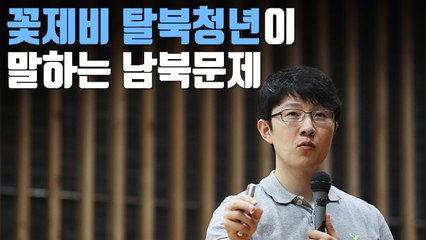 [자막뉴스] 꽃제비 탈북민 이성주 "북핵 폐기·인권 향상 함께 가야"