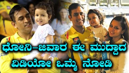 ವೈರಲ್ ಆಯ್ತು ಧೋನಿ-ಜಿವಾರ ಈ ಮುದ್ದಾದ ವಿಡಿಯೋ | Oneindia Kannada