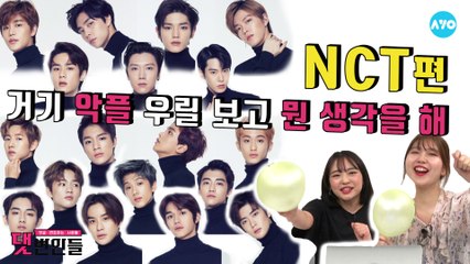 NCTzen이 악플러에게.. 그게 네 선택이면 결과도 네가 책임져야지 #NCT | 댓변인들 | AYO 에이요
