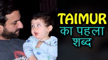 Taimur Ali Khan FIRST Words For Father Saif Ali Khan | Taimur Ka Pehla Shabd REVEALED
