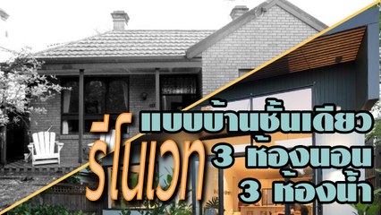 รีโนเวทใหม่สไตล์โมเดิร์น แบบบ้านชั้นเดียว 3 ห้องนอน 3 ห้องน้ำ