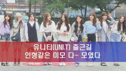 유니티(UNI.T) 출근길 인형 같은 미모 다~ 모였다