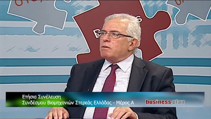 Business Plan  31-5-2018, Ετήσια Συνέλευση ΣΕΒ Στερεάς Μέρος Α