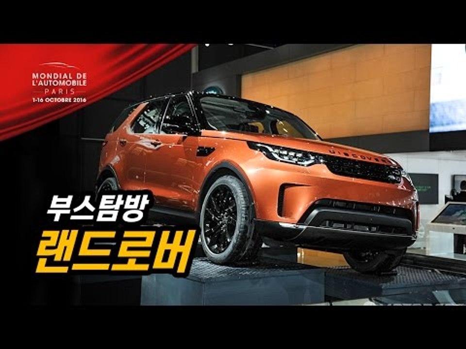 랜드로버 신형 디스커버리를 세계 최초로 만나다...2016 파리모터쇼 (2018 Landrover Discovery 5)