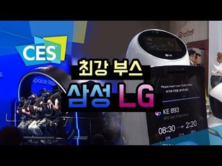 삼성, LG부스에는 특별한 것들이 있다...2017 CES를 빛낸 우리나라 기업들