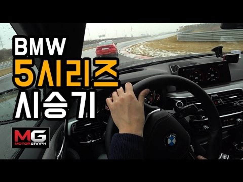 BMW 신형 5시리즈(G30) 시승기 및 리뷰...도로와 서킷에서 과격하게 달려보니,...