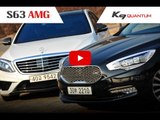 발칙한 비교 시승 - 기아 K9 퀀텀과 메르세데스-벤츠 S63 AMG (KIA K900 Q vs. Mercedes-Benz S63 AMG)