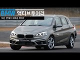 BMW 2시리즈 액티브투어러 시승기 (BMW 2 Series Active Tourer Review)... 가족용 BMW?