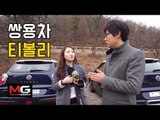 쌍용 티볼리 시승기(Ssangyong Tivoli Review) - 미디어 시승회에서 달려보니