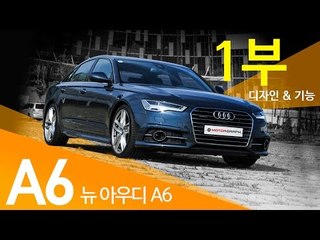 신형 아우디 A6 시승기(1/2) - 기능 및 디자인 (2015 AUDI A6 50 TFSI)