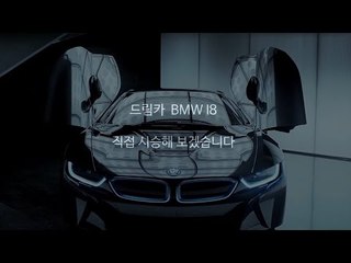 [MG 가젯] 꿈의 슈퍼카 BMW i8 전기차 드디어 시승?
