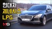 현대 제네시스 LPG 시승기(Hyundai GENESIS LPG Review) …연료비도 싼데다 성능도 출중