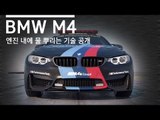 엔진에 물을 뿌리는 자동차? BMW M4의 신기한 기술!