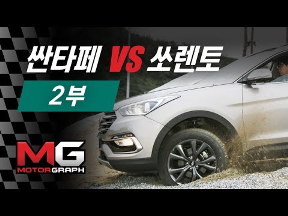 [차vs차] 현대 싼타페 더 프라임 vs 기아 쏘렌토 비교 시승기(2/2) - 주행성능도 다르다 (santafe vs sorento)