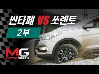 [차vs차] 현대 싼타페 더 프라임 vs 기아 쏘렌토 비교 시승기(2/2) - 주행성능도 다르다 (santafe vs sorento)