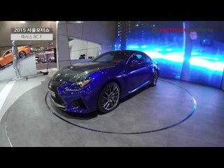[2015 서울모터쇼] 렉서스의 스포츠카 RCF…더 이상 '미래의 차' 아니다