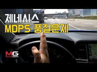 모터그래프 제네시스는 왜 직진을 못하나...신차의 MDPS 품질문제