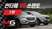 [차대차] 현대 싼타페 더 프라임 vs 기아 쏘렌토 비교 시승기(1/2) - 실내편