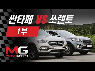 [차대차] 현대 싼타페 더 프라임 vs 기아 쏘렌토 비교 시승기(1/2) - 실내편