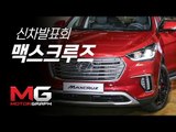 현대차 더뉴 맥스크루즈 출시 리뷰...현대차 SUV '큰 형님'으로 손색 없네