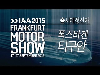 [2015 프랑크푸르트 모터쇼] 폭스바겐 신형 티구안 2세대(Volkswagen Tiguan)
