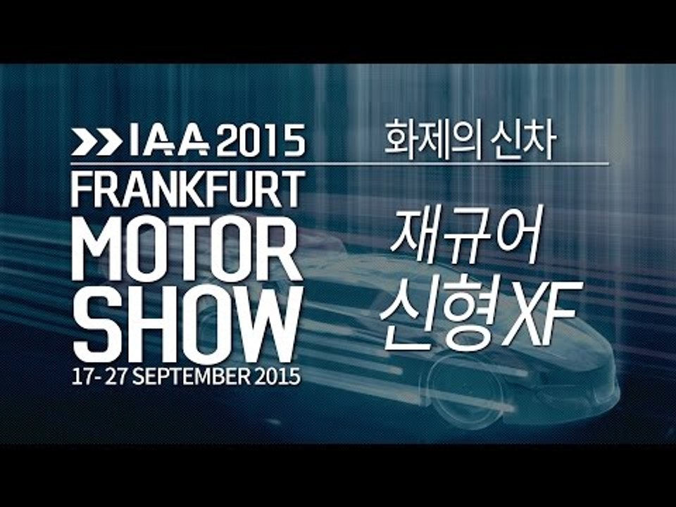 [2015 프랑크푸르트 모터쇼] 재규어 신형 XF (jaguar XF)