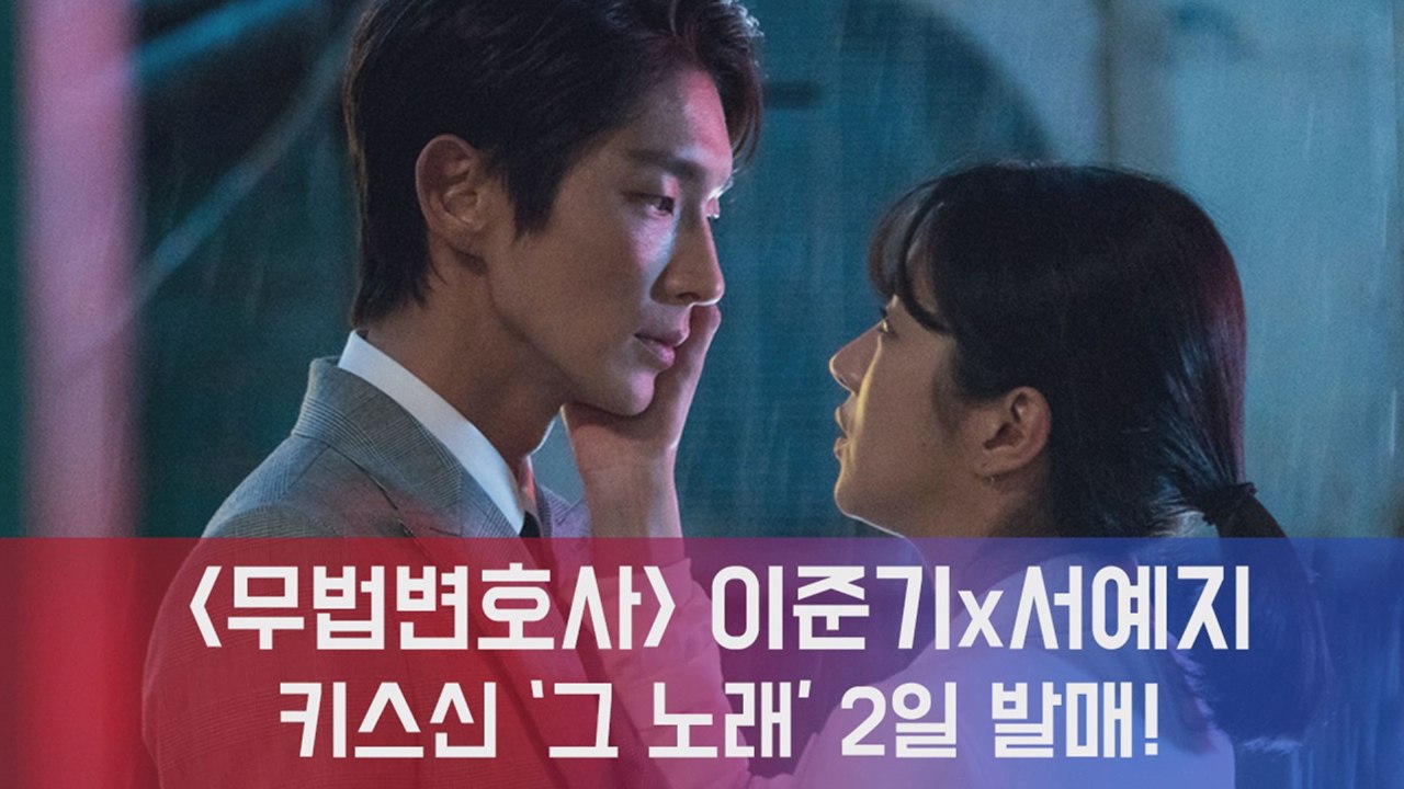 무법변호사 이준기x서예지 키스신 '그 OST', 2일 음원 및 뮤직비디오 공개!