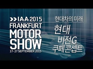 [2015 프랑크푸르트 모터쇼] 현대 제네시스 비전 G 쿠페 콘셉트(hyundai GENESIS vison G cupe)