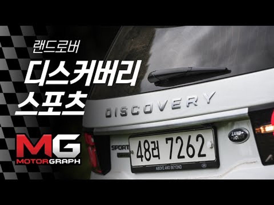 랜드로버 디스커버리 스포츠 시승기…온/오프로드 모두 만족할까(Land Rover Discovery Sport)