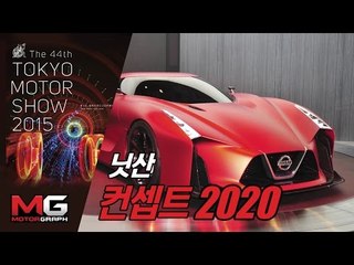 [2015 도쿄모터쇼] 닛산 컨셉 2020 그란투리스모 - 닛산 GT-R의 미래
