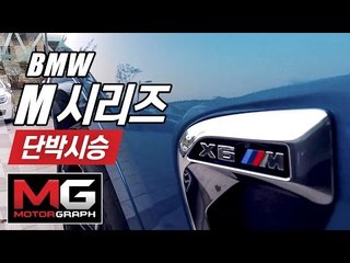 BMW M시리즈 모두 시승해보기...X6M, X5M, M4 컨버터블, M6 쿠페