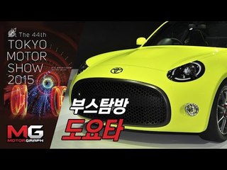 [2015 도쿄모터쇼]도요타(Toyota)부스 탐방 - S-FR, Kikai, Mirai, FCV PLUS, C-HR 등등