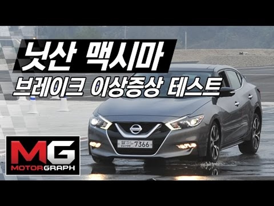 닛산 맥시마 브레이크 이상증상 테스트(Nissan Maxima Braking test poor result)