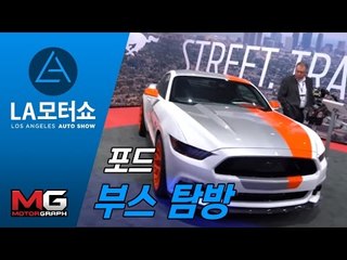 [2015 LA 모터쇼]포드 부스 둘러보기