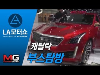 [2015 LA 모터쇼] 캐딜락(Cadillac) 부스돌아보기 -  CT6, XT5, ATS, 에스컬레이드등