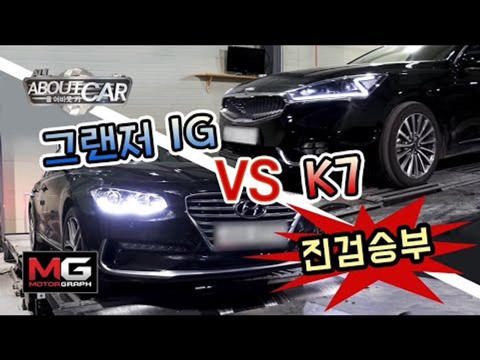 [올어바웃카 11] 기아 K7 VS 현대 그랜저(IG) 전격 비교 시승기(1/2)…어...