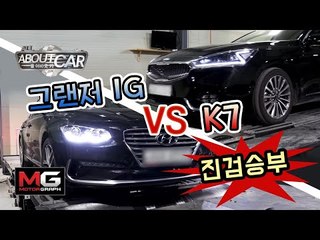 [올어바웃카 11] 기아 K7 VS 현대 그랜저(IG) 전격 비교 시승기(1/2)…어떤 차가 더 좋은지 답을 내볼까