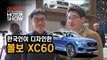 [제네바 현장취재] 한국인이 디자인한 볼보 신형 XC60...XC90보다 더 매력적인 볼보의 캐시카우