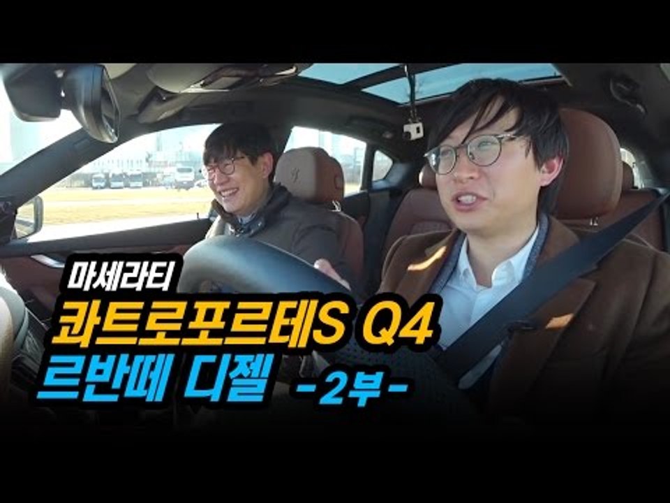 마세라티 르반떼 디젤 x 콰트로포르테S Q4 시승기(2/2)...매력적인 자동차들 함...