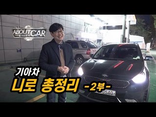 [올어바웃카 8] 기아차 니로와 QM3, 연비대결의 승자는?  니로 집중해부.. 그 마지막 편